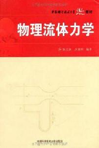 物理流體力學