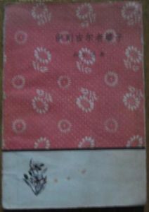 《伊則吉爾老婆子》 《伊則吉爾老婆子》