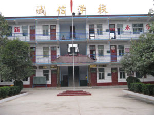 延津縣誠信學校 延津縣誠信學校