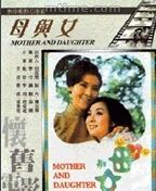 母與女 母與女