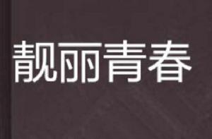 靚麗青春 靚麗青春