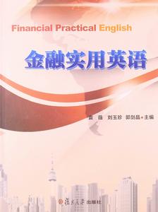 金融實用英語 金融實用英語