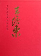 王培東[北京畫院專業畫家]