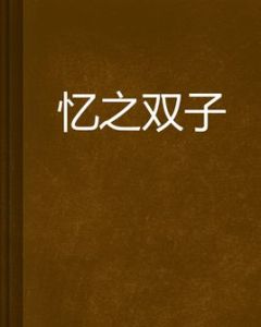 憶之雙子 憶之雙子