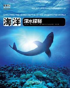 BBC科普三部曲——海洋：深水探秘