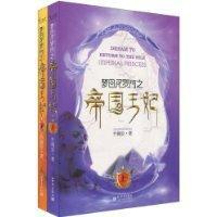 夢回尼羅河之帝國王妃 夢回尼羅河之帝國王妃