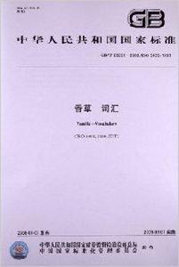 香草辭彙 香草辭彙