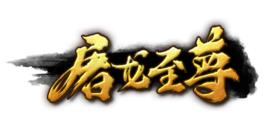 屠龍至尊 屠龍至尊