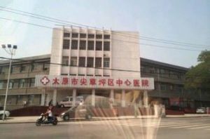 太原市尖草坪區中心醫院 太原市尖草坪區中心醫院