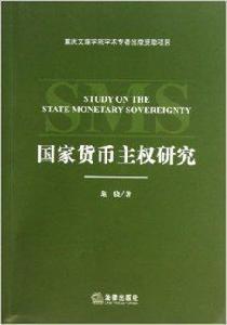 國家貨幣主權研究 國家貨幣主權研究