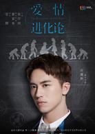 愛情進化論[2018年安竹間執導電視劇]