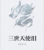 三世天使淚 三世天使淚