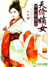 天價嫡女,悍妃法醫官 天價嫡女,悍妃法醫官