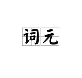 詞元 詞元