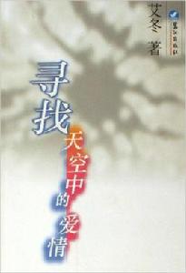 尋找天空中的愛情 尋找天空中的愛情