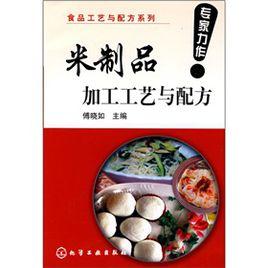 米製品加工工藝與配方 米製品加工工藝與配方