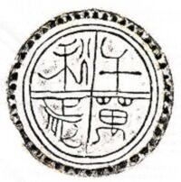 瓦當集拓 瓦當集拓