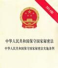 中華人民共和國保守國家秘密法實施辦法