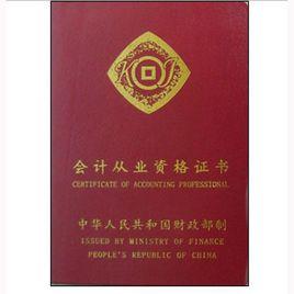 天津市會計從業資格證 天津市會計從業資格證