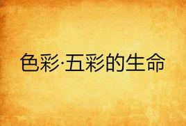 色彩·五彩的生命 色彩·五彩的生命