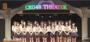 CKG48成員合影