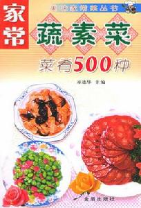 家常蔬素菜菜餚500種 家常蔬素菜菜餚500種
