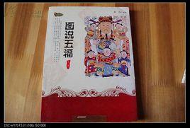 圖說五福 圖說五福