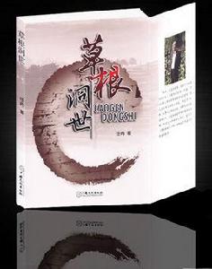 草根洞世 草根洞世