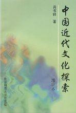 龔書鐸著《中國近代文化探索》（增訂本）