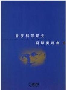 普羅科菲耶夫鋼琴奏鳴曲(上下) 普羅科菲耶夫鋼琴奏鳴曲(上下)