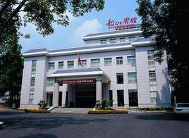 韶山賓館 韶山賓館