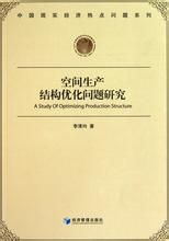 空間生產結構最佳化問題研究 空間生產結構最佳化問題研究