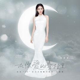 在你愛的牽掛里 在你愛的牽掛里