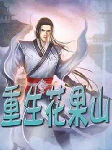 重生花果山 重生花果山