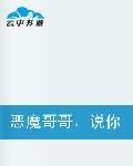 惡魔哥哥,說你愛我 惡魔哥哥,說你愛我