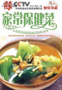 家常保健菜 家常保健菜
