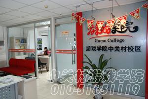 中關村遊戲學院 中關村遊戲學院