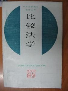 比較法學 比較法學