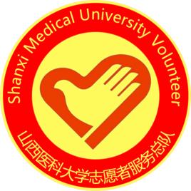 山西醫科大學志願者服務總隊 山西醫科大學志願者服務總隊