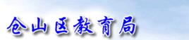 福州市倉山區教育局 福州市倉山區教育局