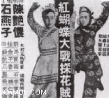 《紅蝴蝶大戰採花賊》