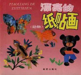 漂亮的紙貼畫(動物) 漂亮的紙貼畫(動物)