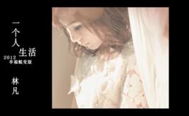一個人生活[林凡演唱歌曲]