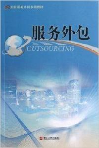國際服務外包專用教材:服務外包 國際服務外包專用教材:服務外包
