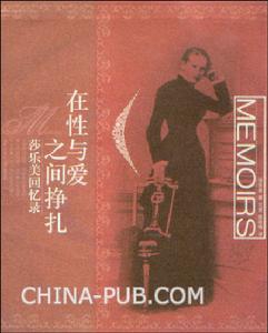 在性與愛之間掙扎:莎樂美回憶錄 在性與愛之間掙扎:莎樂美回憶錄
