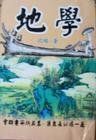 地學 地學
