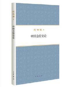 中國會館史論 中國會館史論