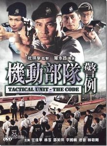 《機動部隊之警例》 《機動部隊之警例》