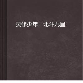 靈修少年――北斗九星 靈修少年――北斗九星