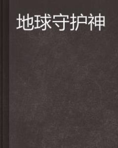地球守護神 地球守護神